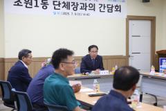조원1동 단체장과의 간담회5번 사진